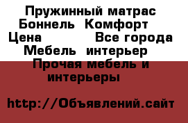 Пружинный матрас Боннель «Комфорт» › Цена ­ 5 334 - Все города Мебель, интерьер » Прочая мебель и интерьеры   